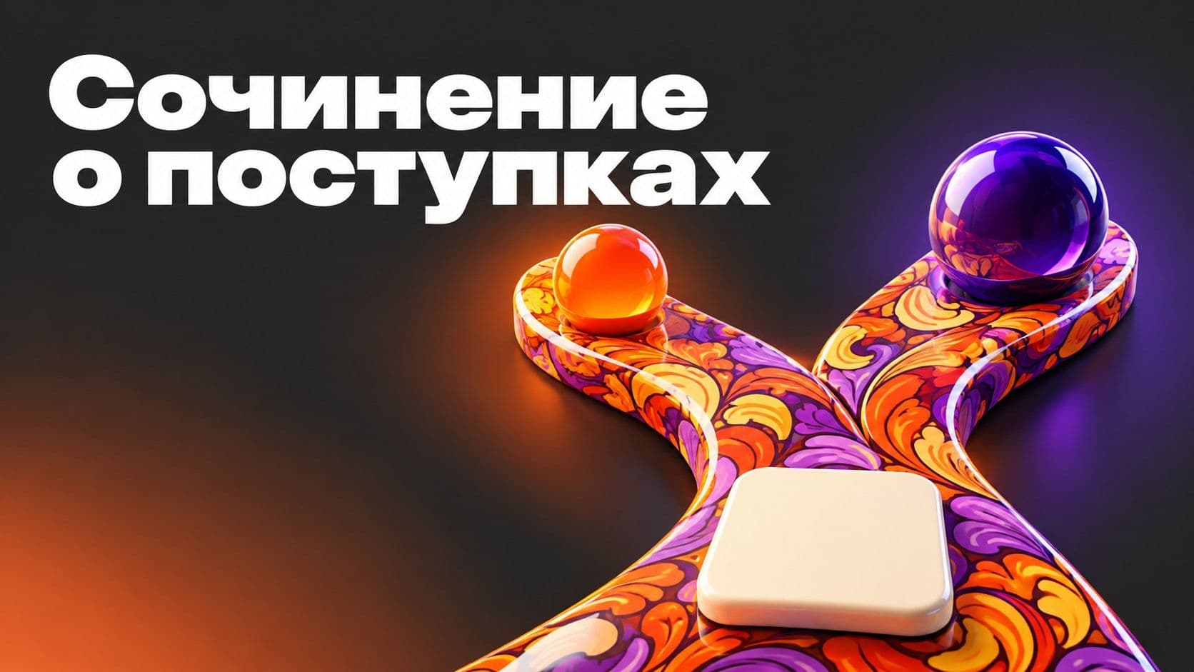 Как написать сочинение о поступках: выбор, цена и эпизод вместо сюжета