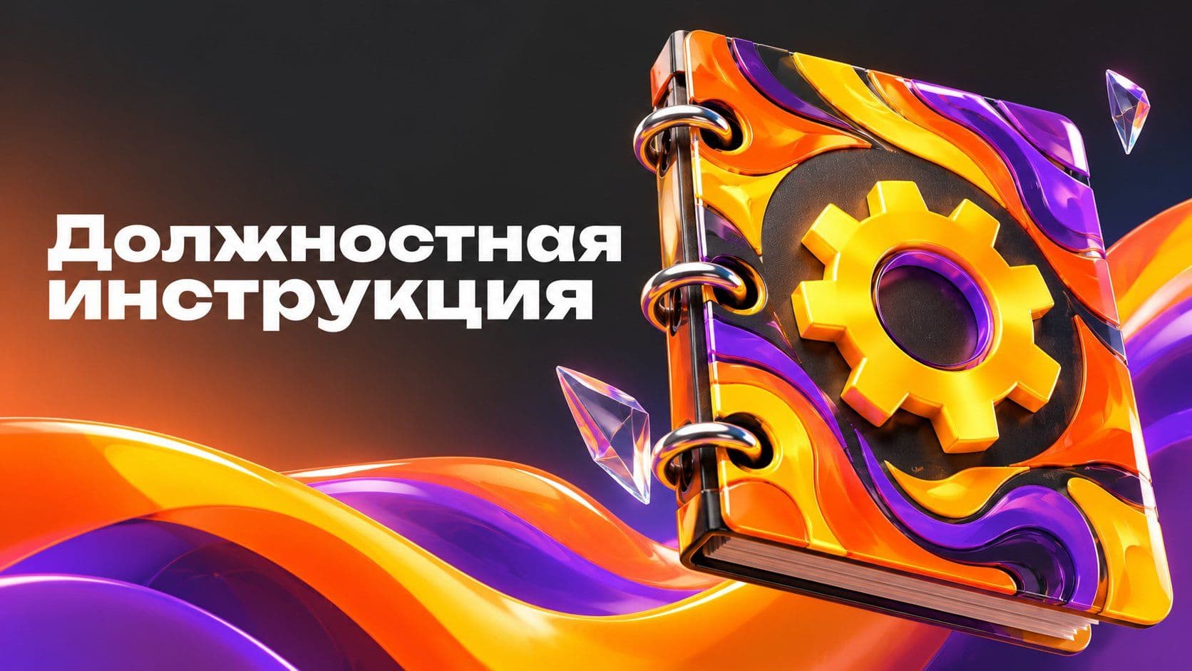 Правила должностной инструкции: что я вычеркнула из ответа нейросети