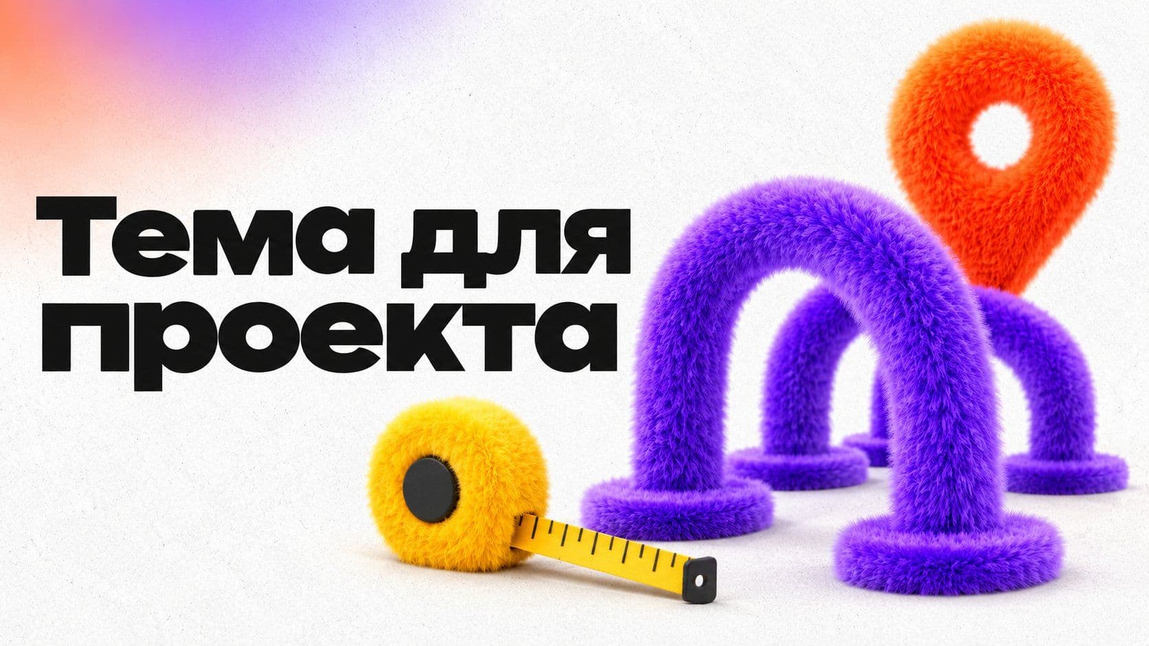 Придумать индивидуальный проект: пять тем глазами руководителя