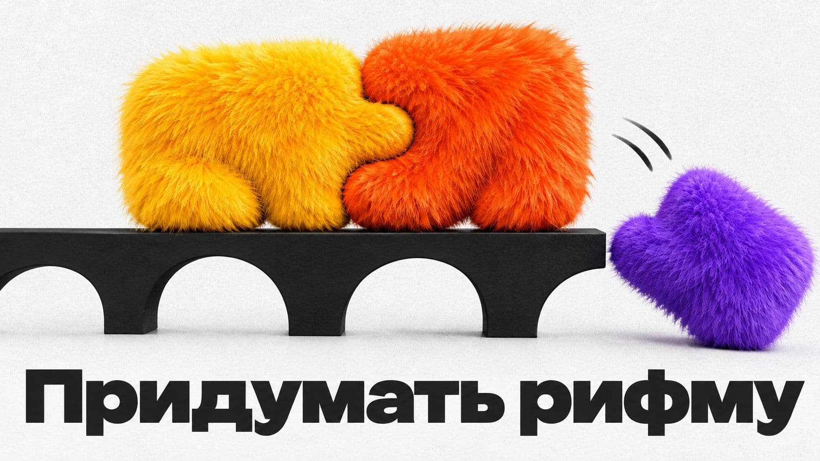 Придумать рифму к слову: почему «красота» не пара «работе»