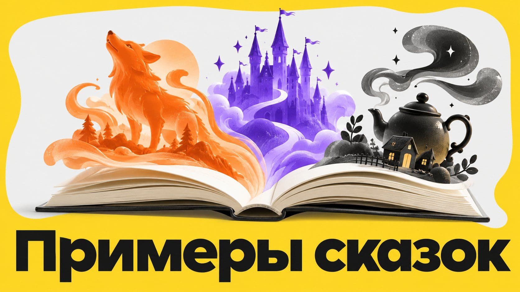 Примеры сказок: о животных, волшебные, бытовые и как придумать свою