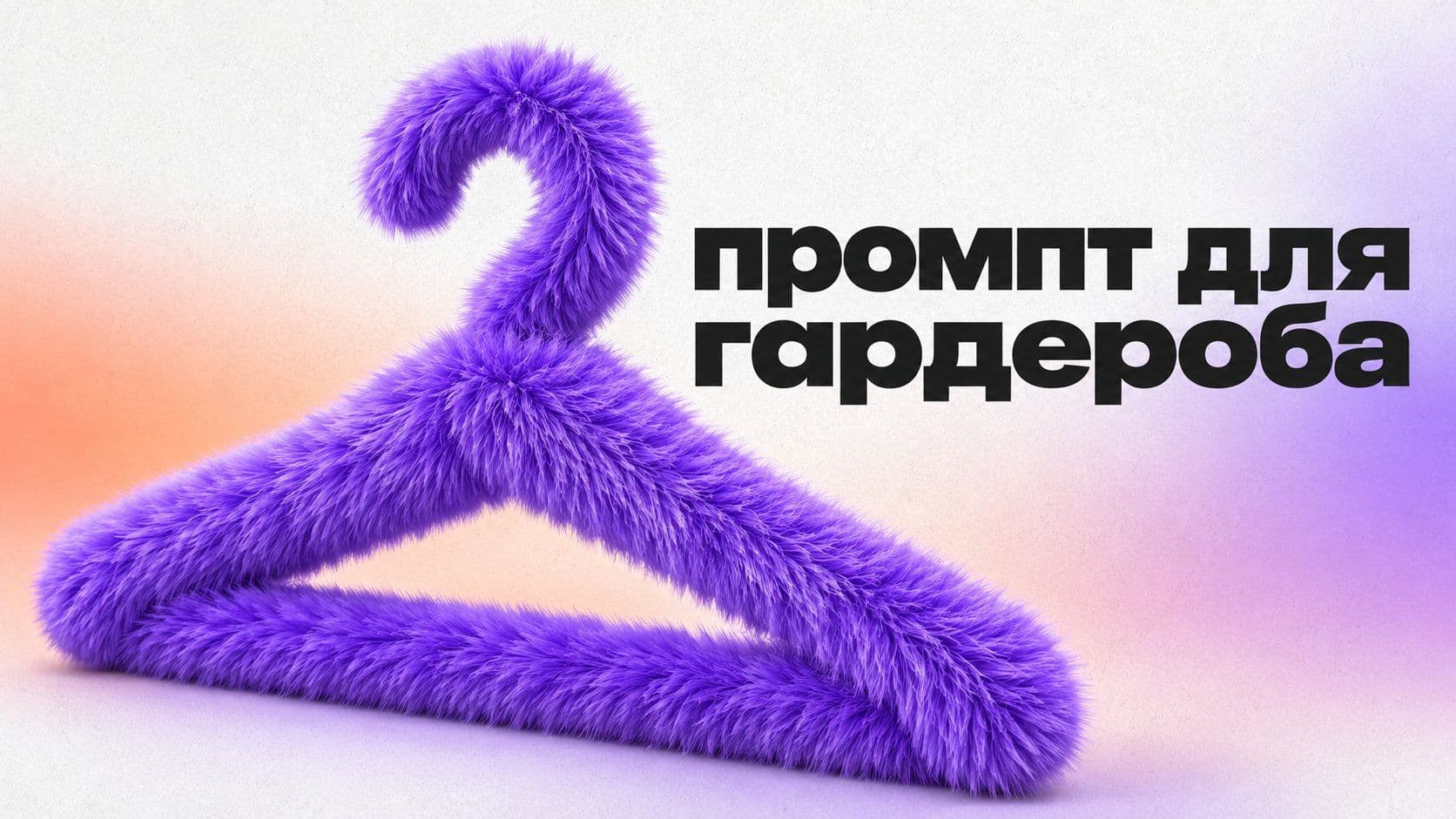 Промпт для подбора гардероба: 15 вещей и 5 комплектов со второй попытки