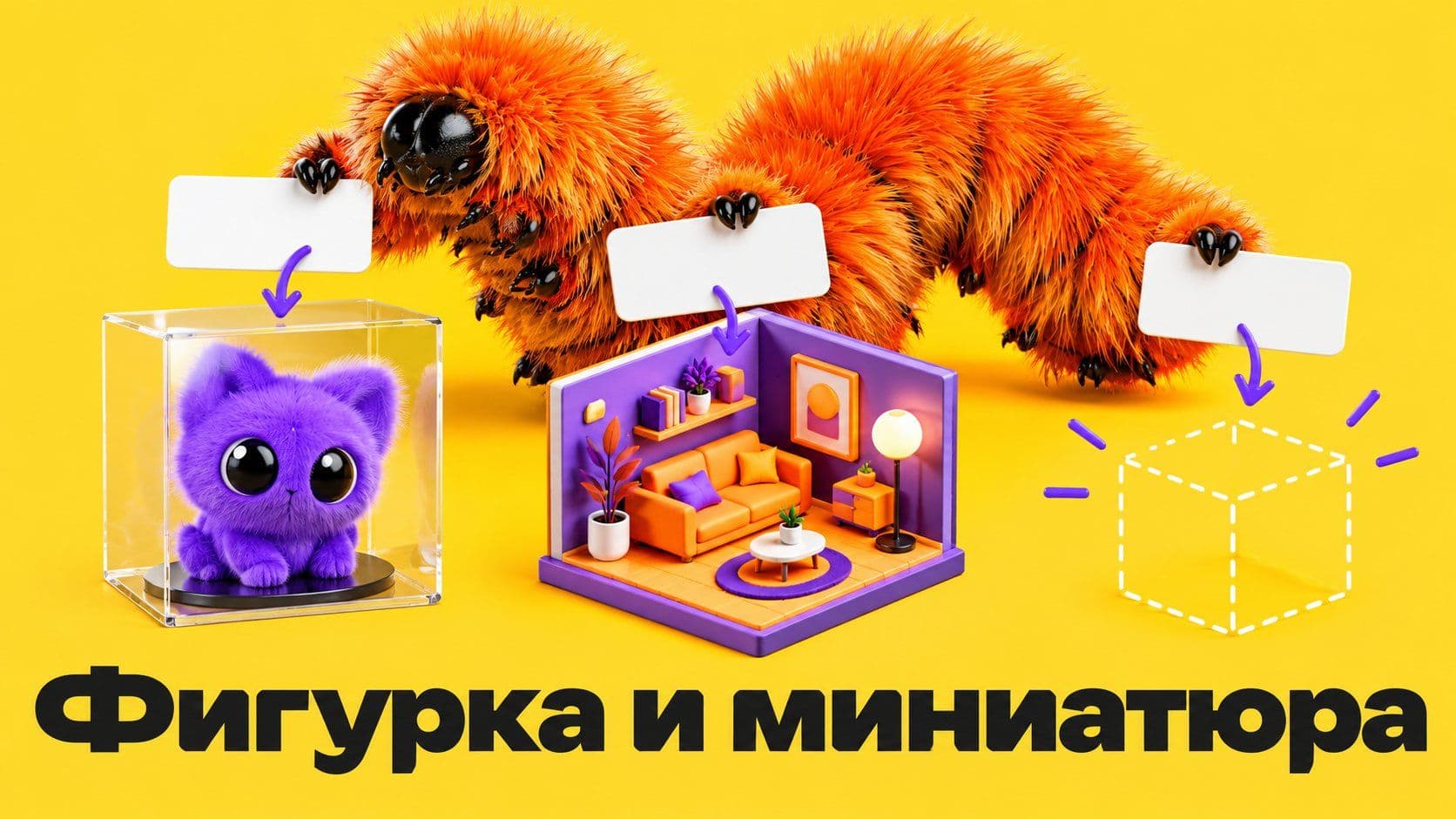 Промпты для нейросети Banana: фигурка, миниатюра и слово «нарисуй»