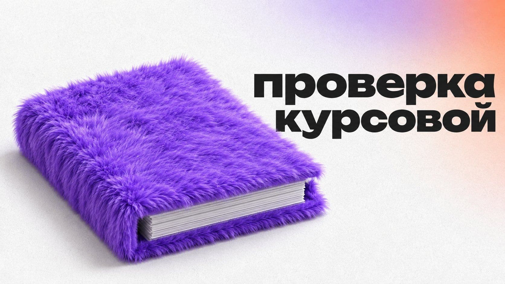 Проверить курсовую до сдачи: что поймает нейросеть, а что только ты