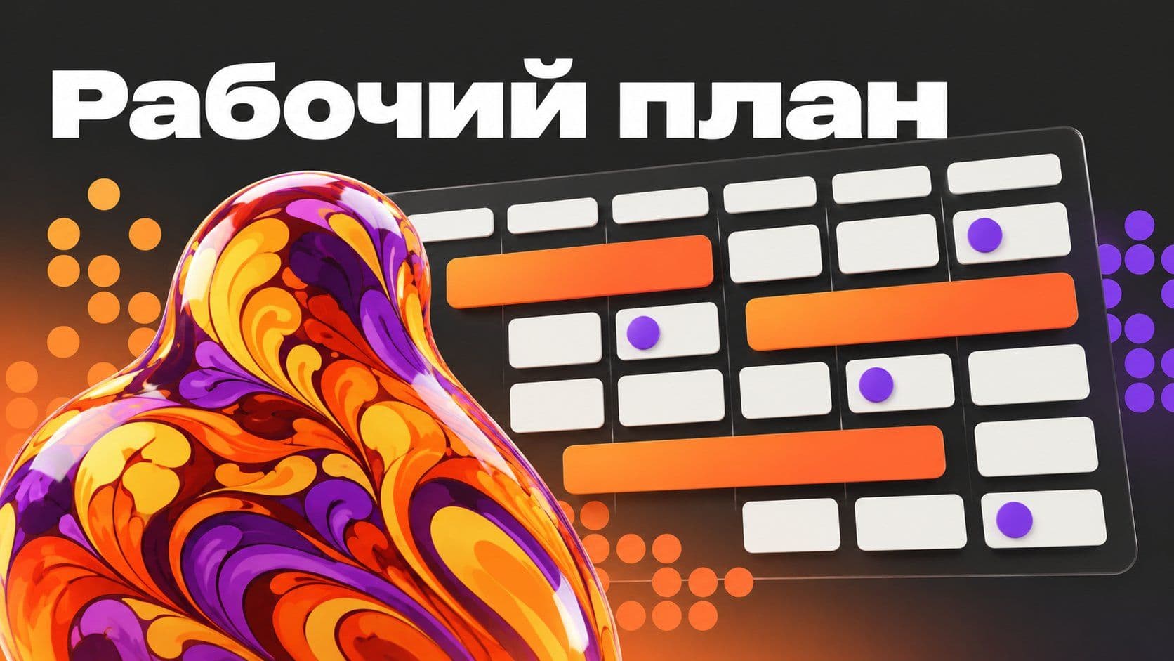 Рабочий план: пример на месяц для SMM и три запроса до рабочей версии
