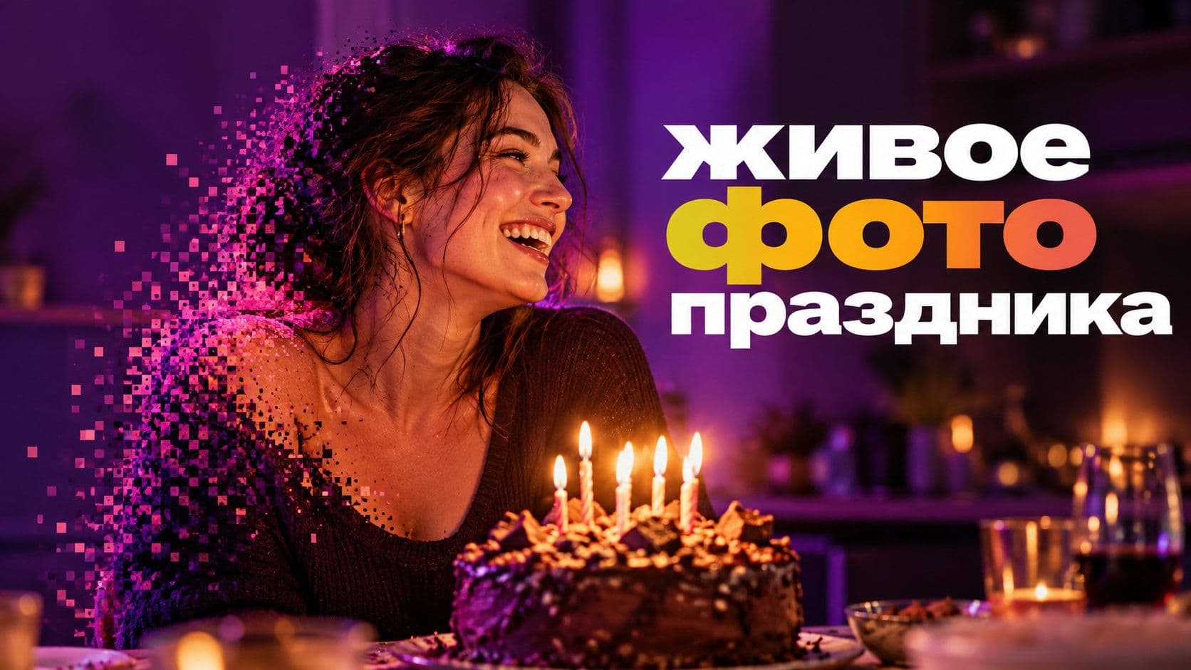 Сделать фото на день рождения нейросетью: витрина или живой вечер