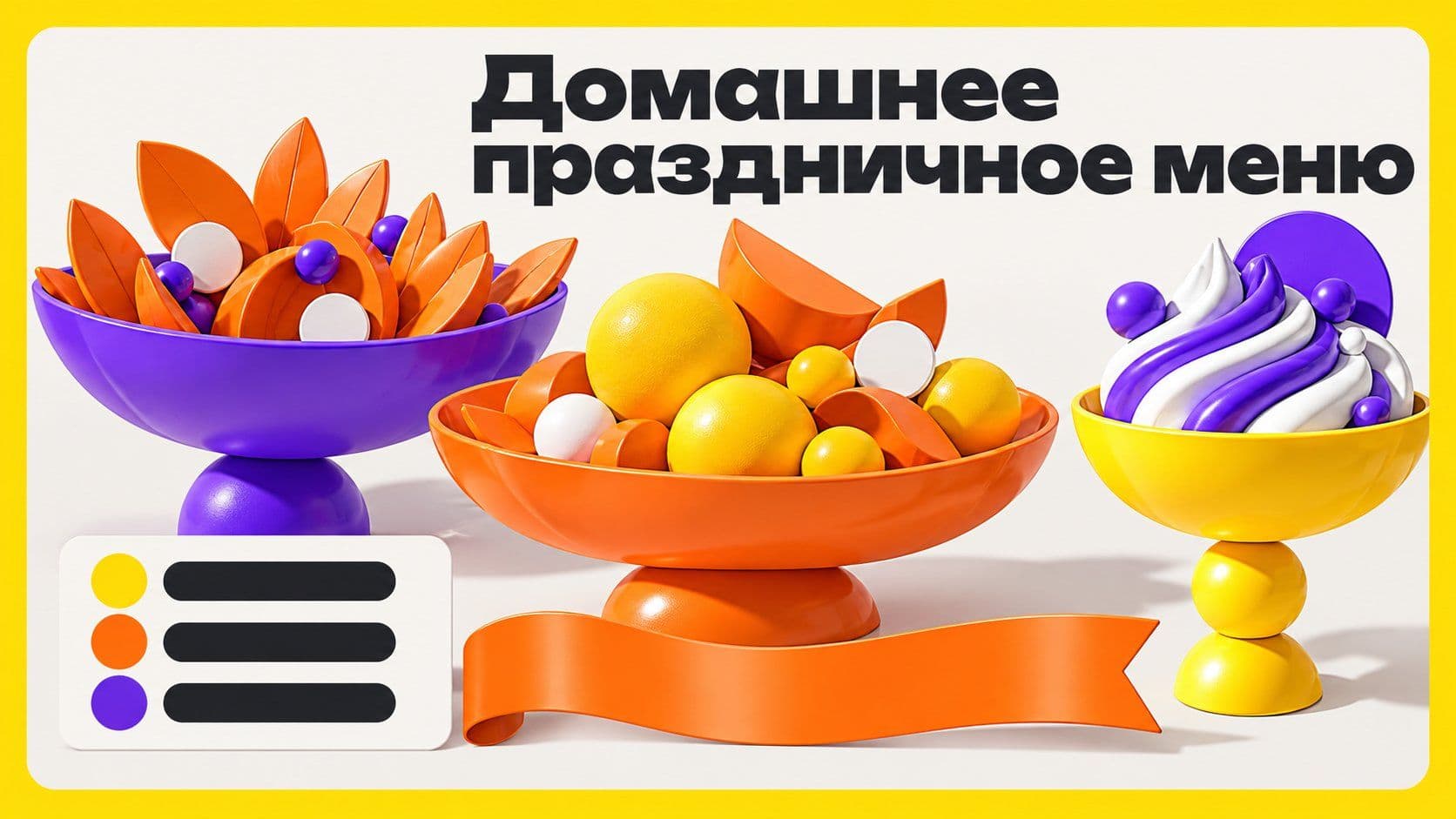 Как сделать меню на праздник дома: блюда, заготовки и покупки