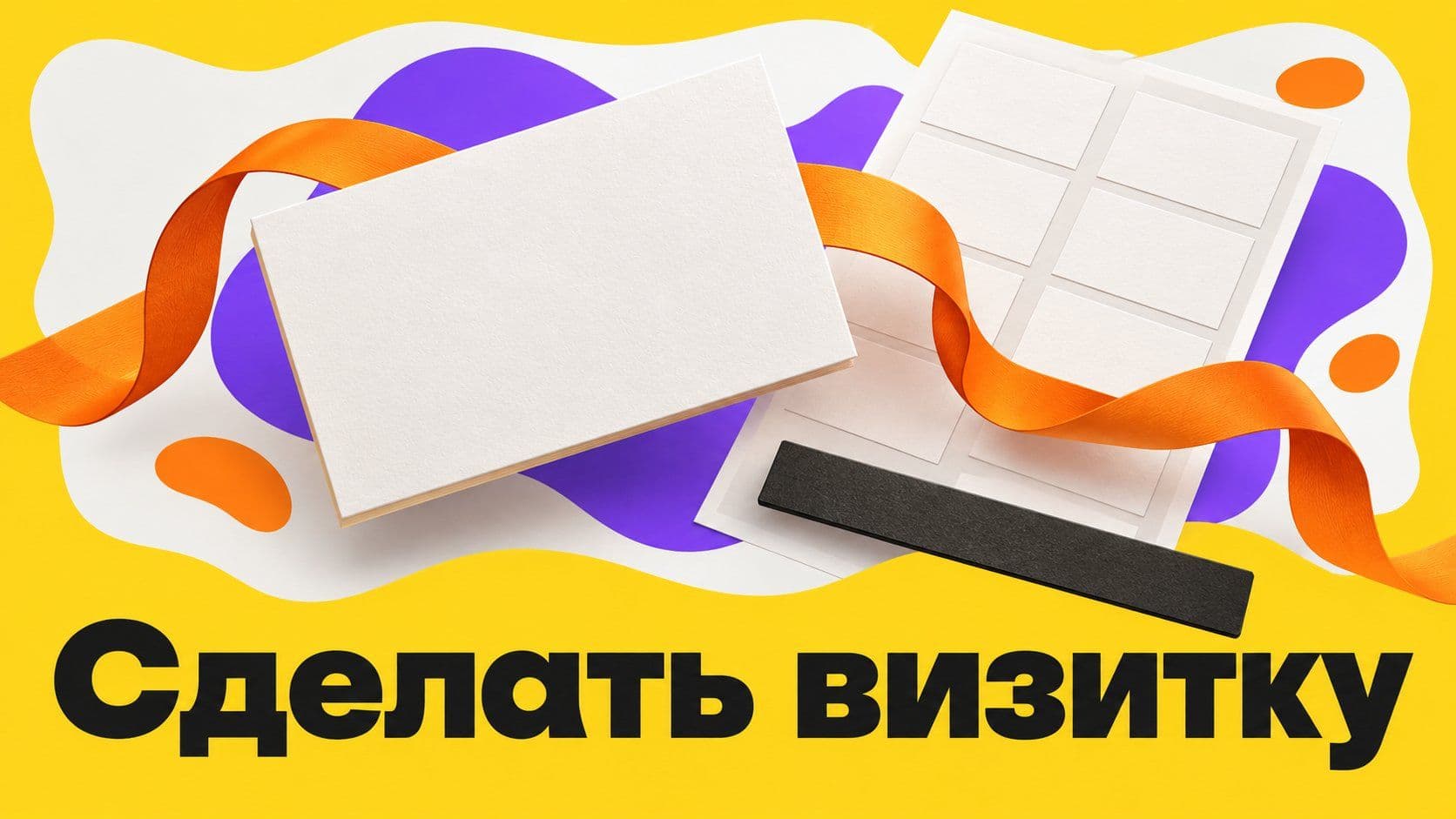 Сделать визитку самому: картинка, лист для печати и линейка