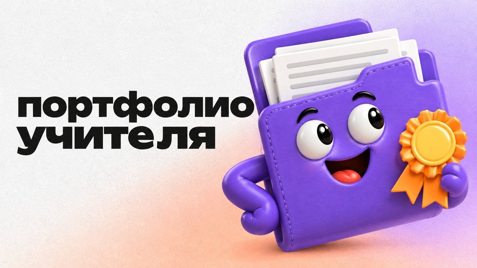 Шаблон портфолио учителя: скачать бесплатно или собрать под аттестацию
