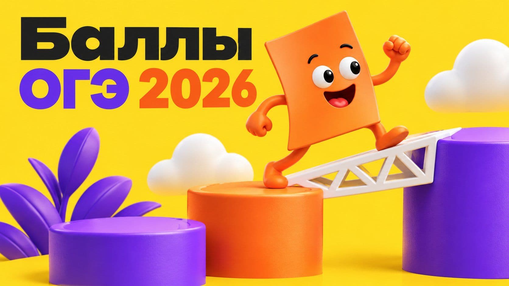 ОГЭ, математика: сколько нужно решить на 3, 4 и 5 в 2026 году
