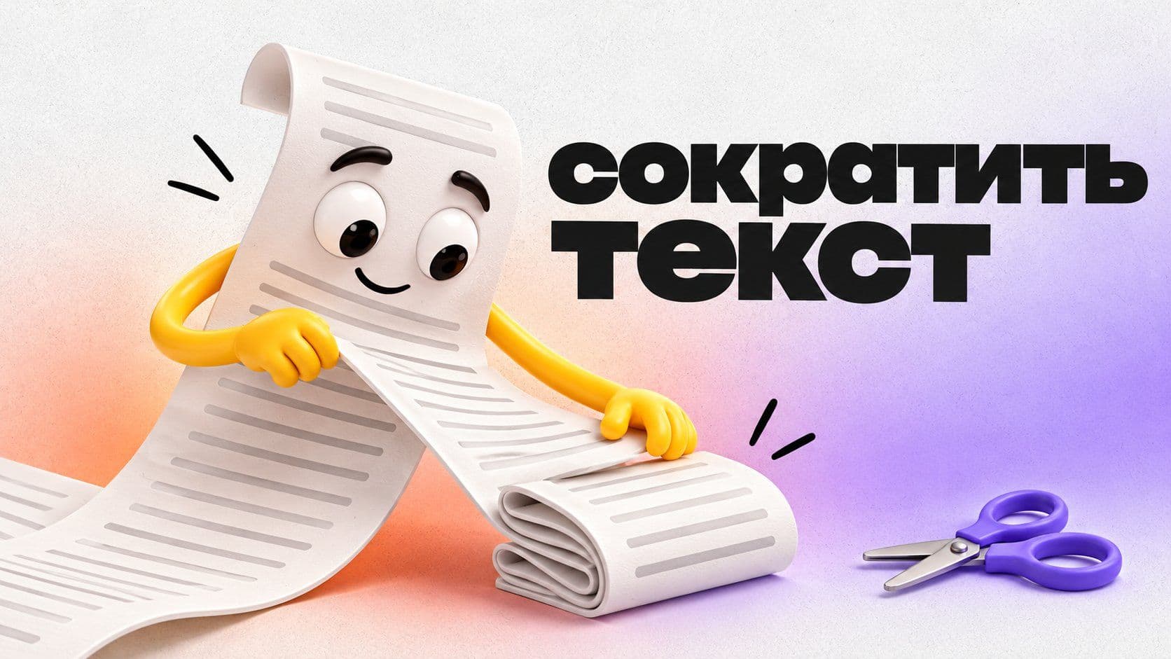 «Сократить текст гпт»: как ужать объявление вдвое и не потерять главное