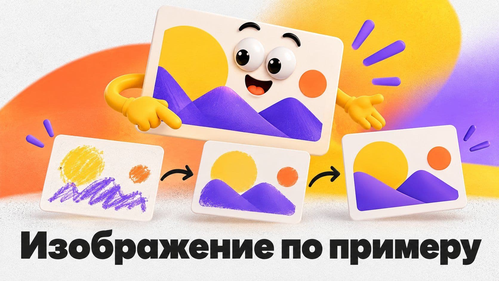 Создать изображение по примеру: три попытки и слова, которые сработали