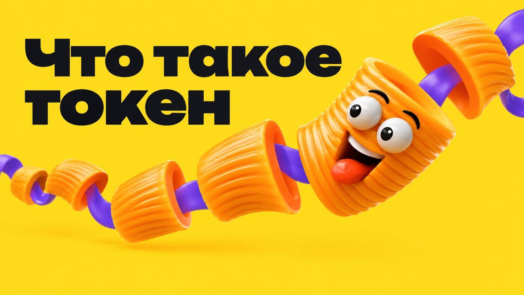 Токен в нейросети — это не слово: четыре мифа и один пример