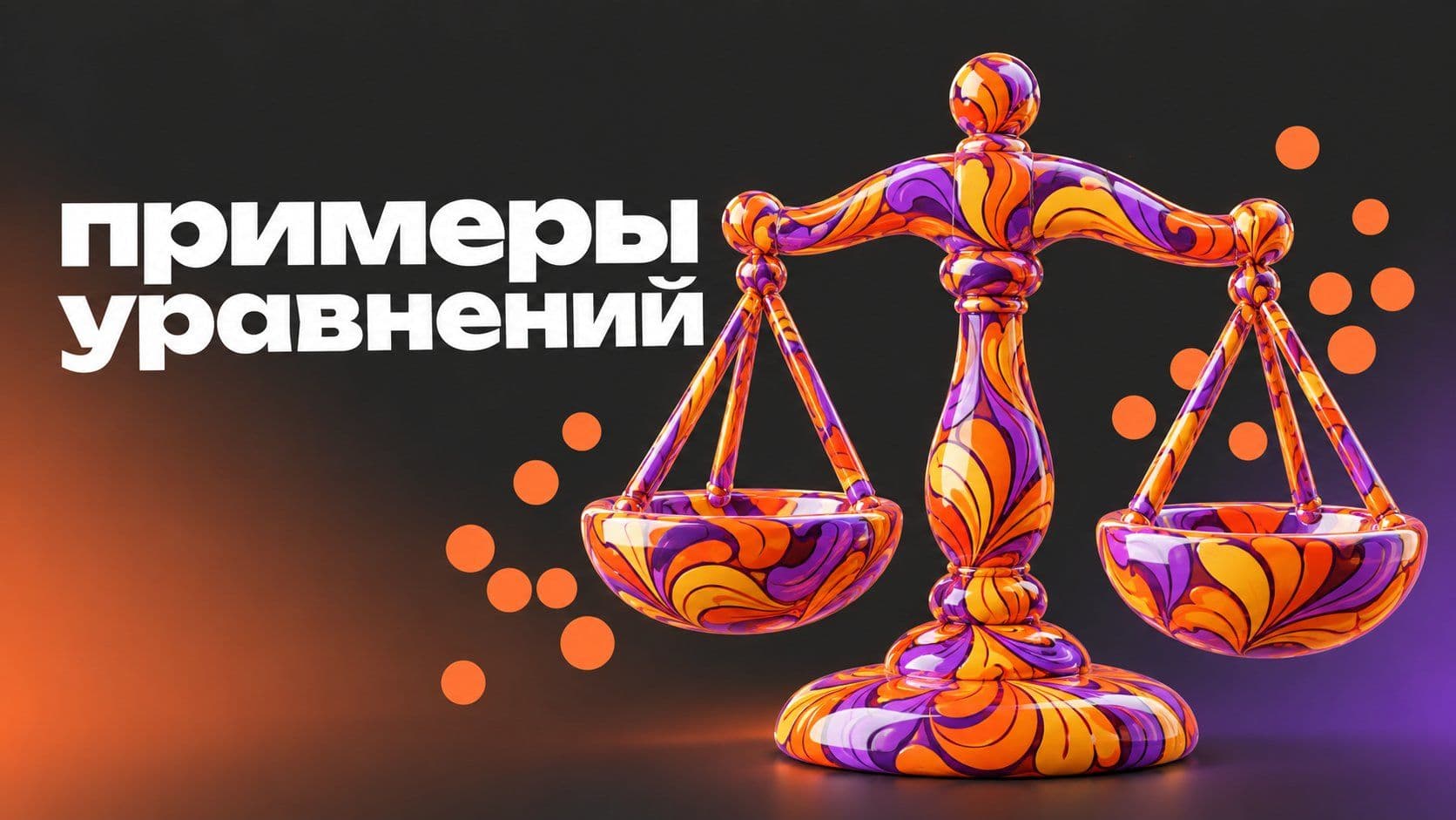 Уравнения: примеры с решениями по типам и типичные ошибки