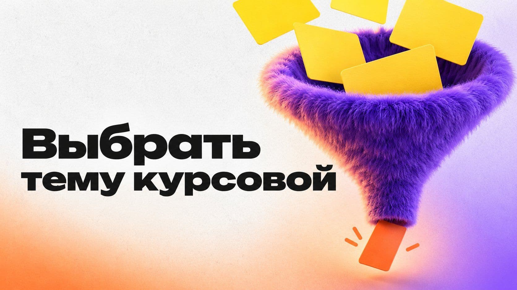 Выбрать курсовую: четыре ошибки, из-за которых тема не пишется