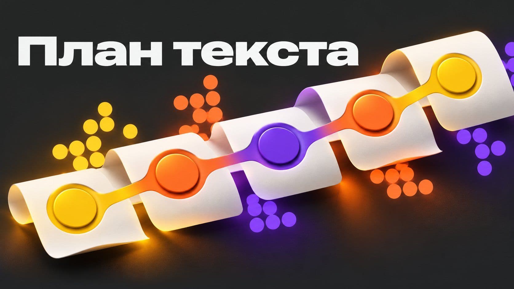 Выбрать текст и составить к нему план: вопросы вместо заголовков