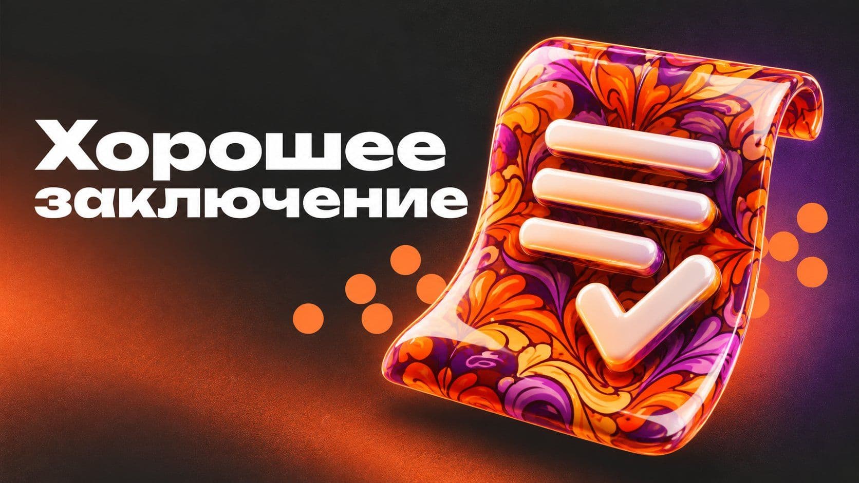 Заключение, пример для реферата и курсовой: пять ошибок и как их убрать